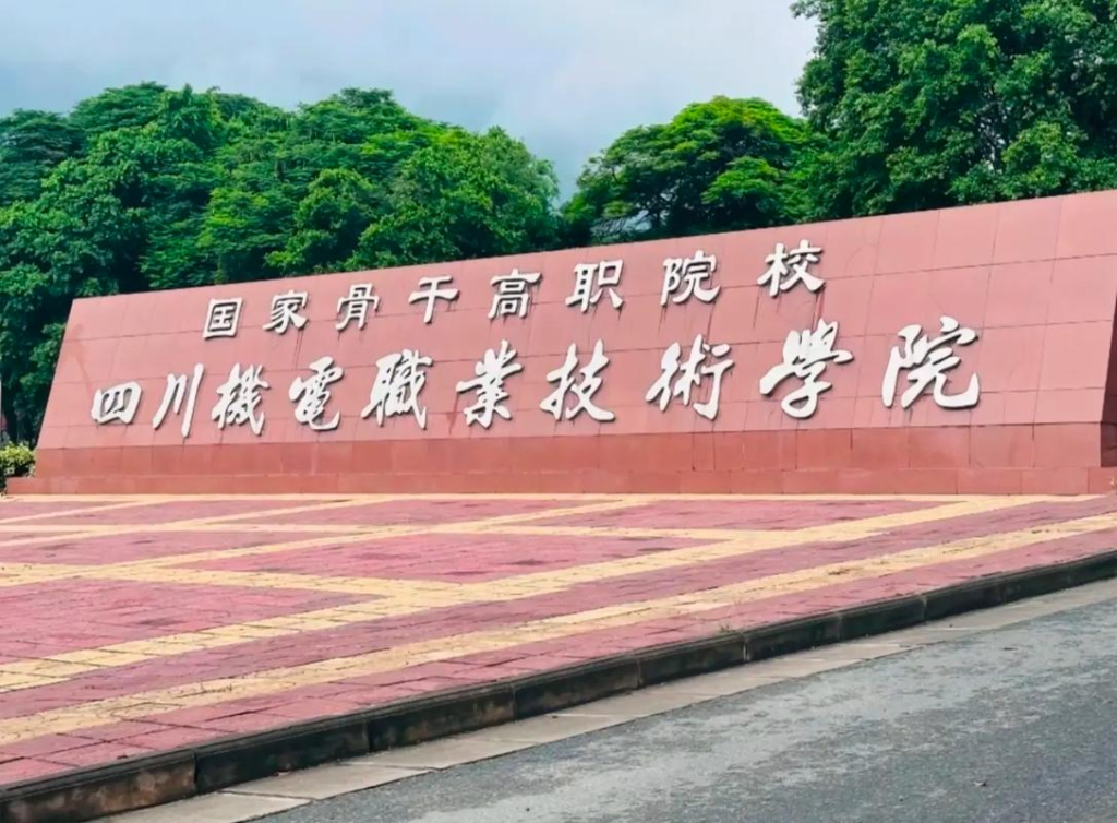 四川机电职业技术学院