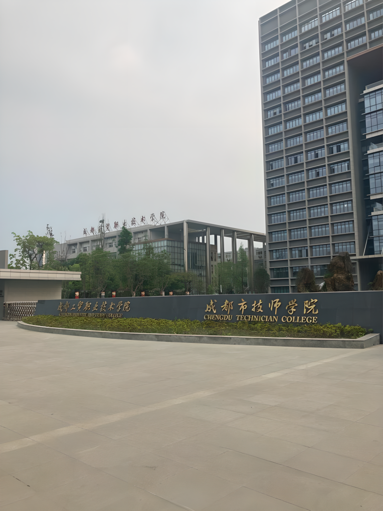 成都工贸职业技术学院