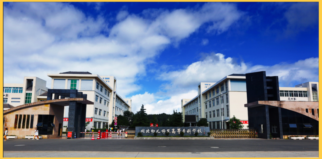 川北幼儿师范高等专科学校