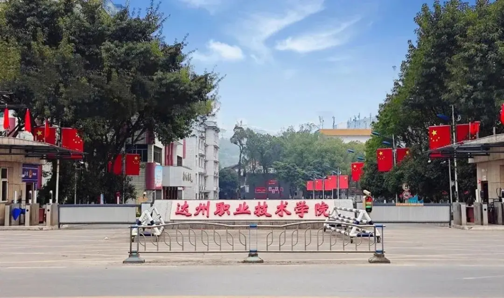 达州职业技术学院