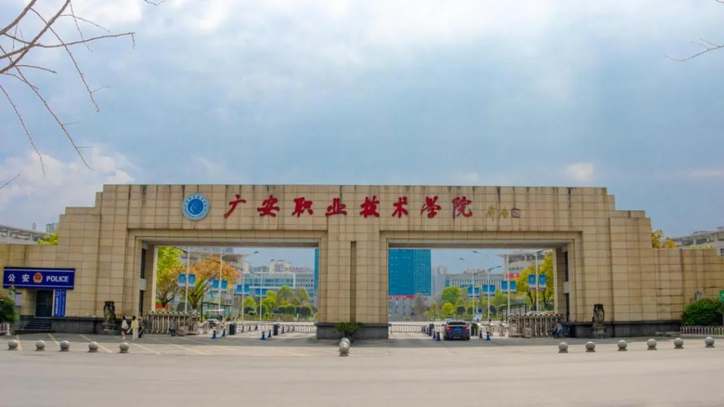广安职业技术学院