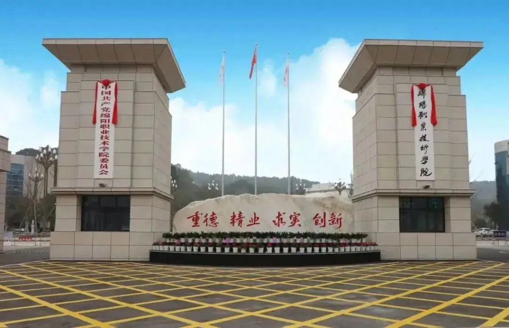 绵阳职业技术学院
