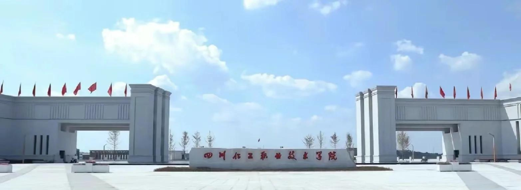 四川化工职业技术学院