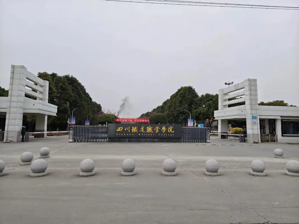 四川铁道职业学院