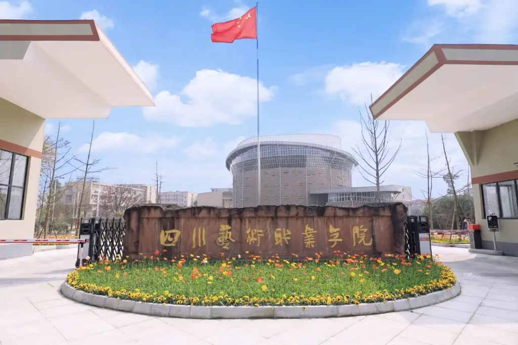 四川艺术职业学院