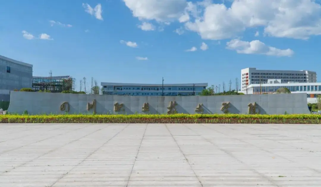 四川职业技术学院