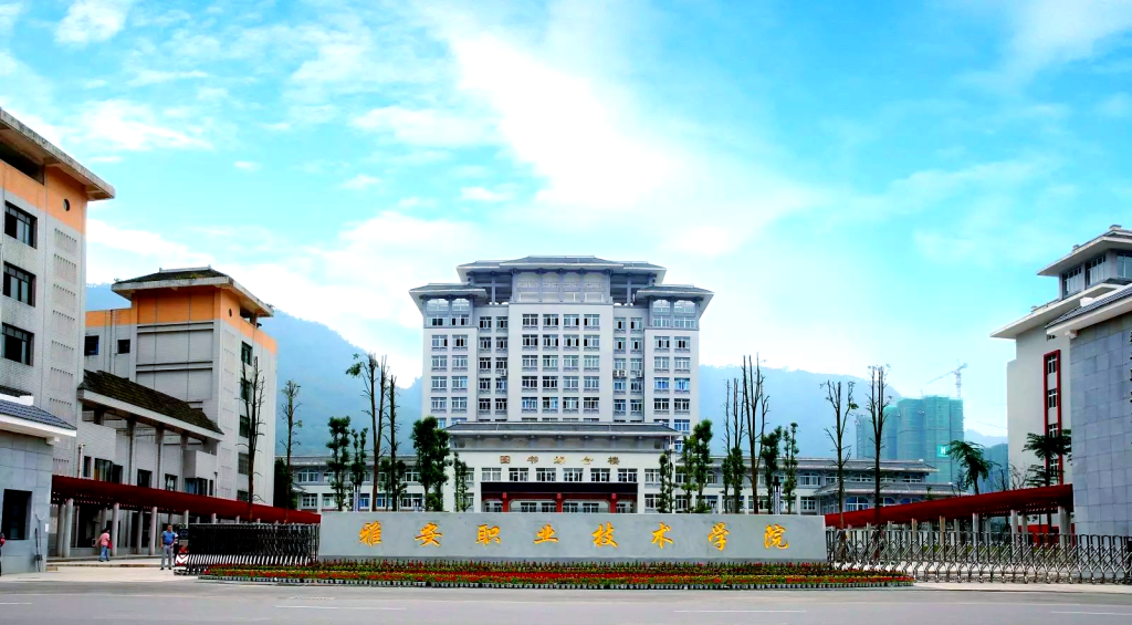 雅安职业技术学院