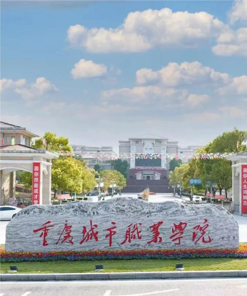 重庆城市管理职业学院