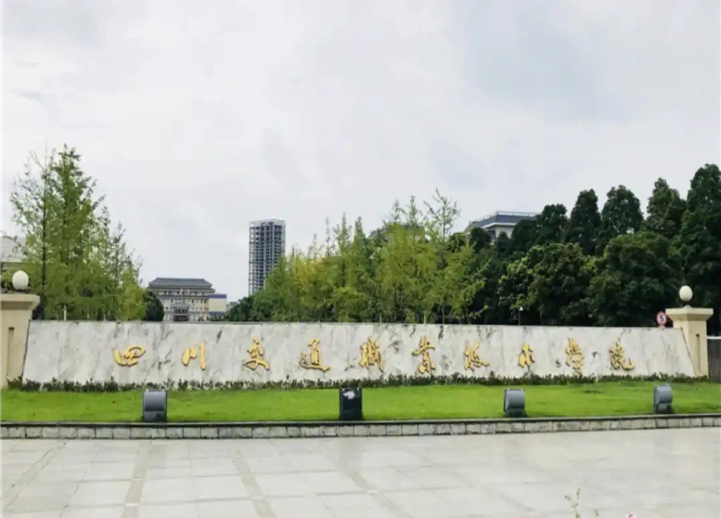 四川交通职业技术学院