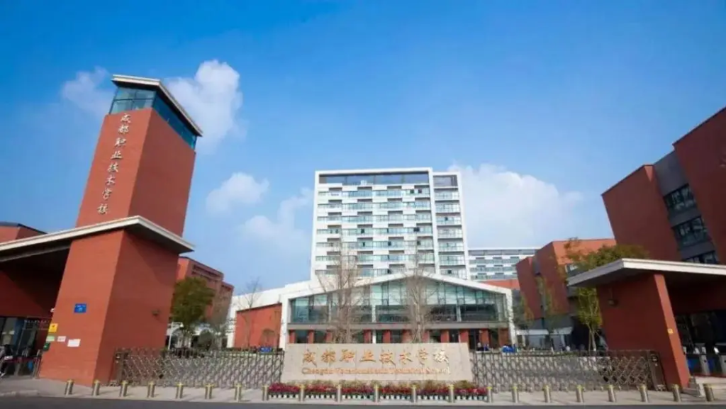 成都职业技术学院