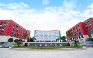 绵阳城市学院