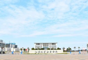 江阳城建职业学院