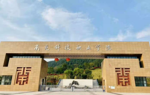 南充科技职业学院