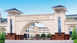 四川电子机械职业技术学院