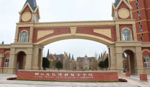 四川文化传媒职业学院