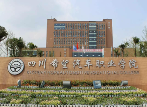 四川希望汽车职业学院