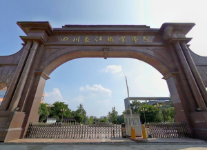 四川长江职业学院