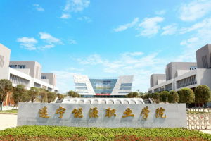 遂宁能源职业学院