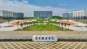 遂宁职业学院