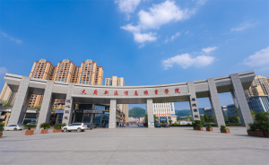天府新区信息职业学院