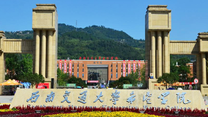 西南交通大学希望学院