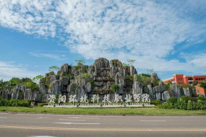 资阳环境科技职业学院
